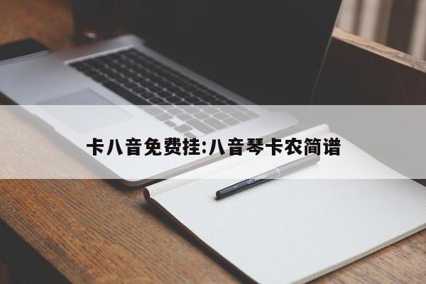 卡八音免费挂:八音琴卡农简谱