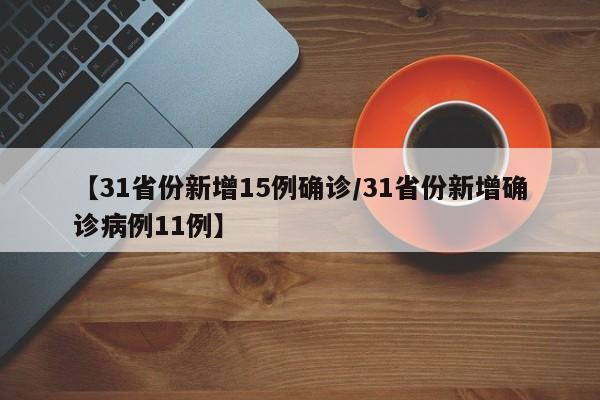 【31省份新增15例确诊/31省份新增确诊病例11例】