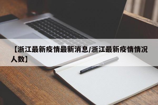 【浙江最新疫情最新消息/浙江最新疫情情况人数】