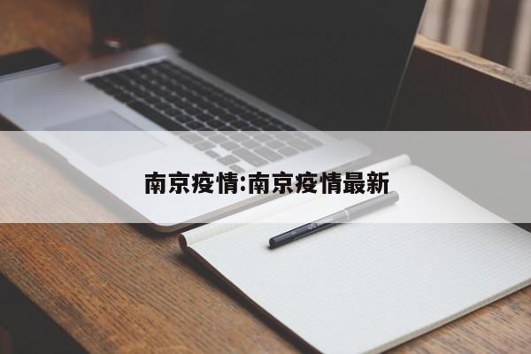 南京疫情:南京疫情最新