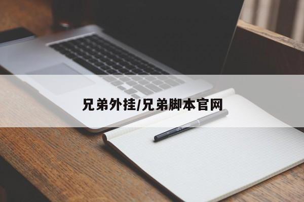 兄弟外挂/兄弟脚本官网