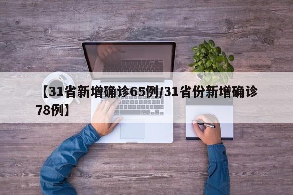 【31省新增确诊65例/31省份新增确诊78例】
