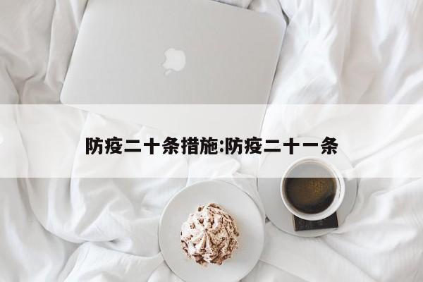 防疫二十条措施:防疫二十一条