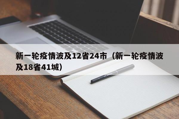 新一轮疫情波及12省24市（新一轮疫情波及18省41城）