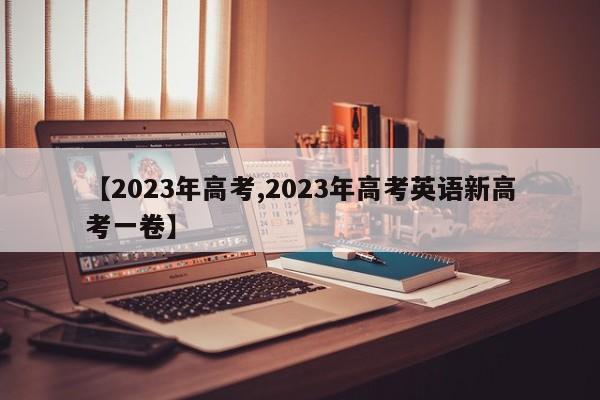 【2023年高考,2023年高考英语新高考一卷】