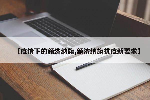 【疫情下的额济纳旗,额济纳旗抗疫新要求】