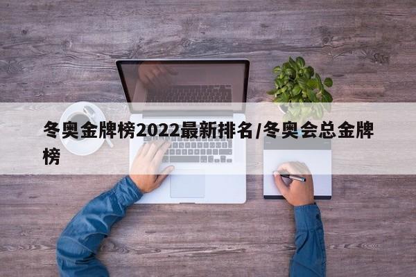 冬奥金牌榜2022最新排名/冬奥会总金牌榜