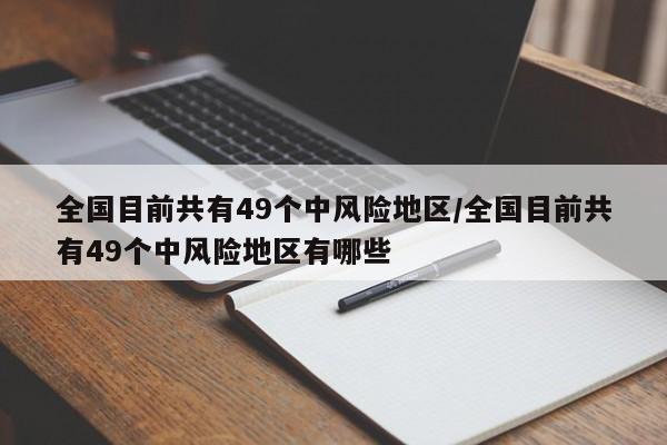 全国目前共有49个中风险地区/全国目前共有49个中风险地区有哪些