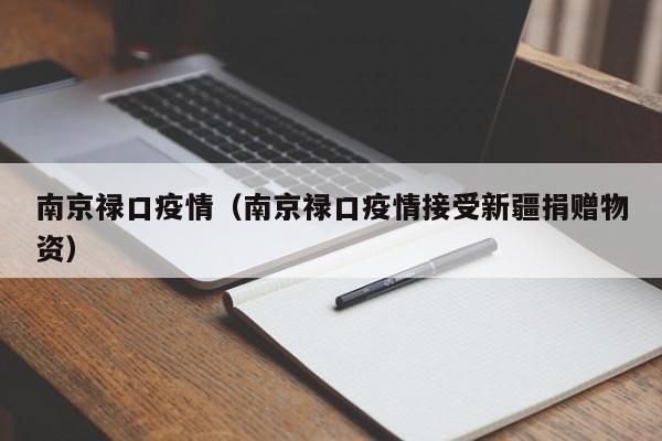 南京禄口疫情（南京禄口疫情接受新疆捐赠物资）