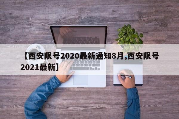 【西安限号2020最新通知8月,西安限号2021最新】