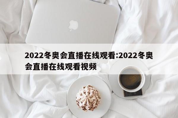 2022冬奥会直播在线观看:2022冬奥会直播在线观看视频