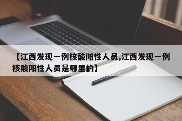 【江西发现一例核酸阳性人员,江西发现一例核酸阳性人员是哪里的】