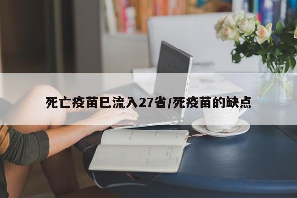 死亡疫苗已流入27省/死疫苗的缺点