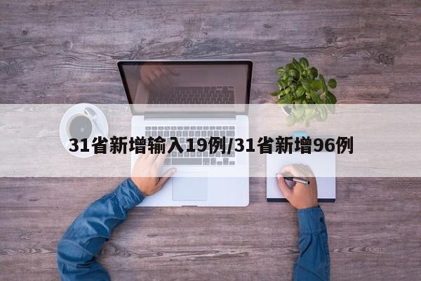 31省新增输入19例/31省新增96例